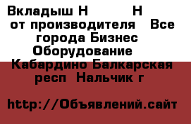 Вкладыш Н251-2-2, Н265-2-3 от производителя - Все города Бизнес » Оборудование   . Кабардино-Балкарская респ.,Нальчик г.